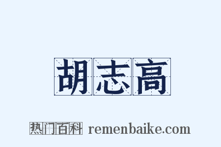 胡志高是什么意思的图片